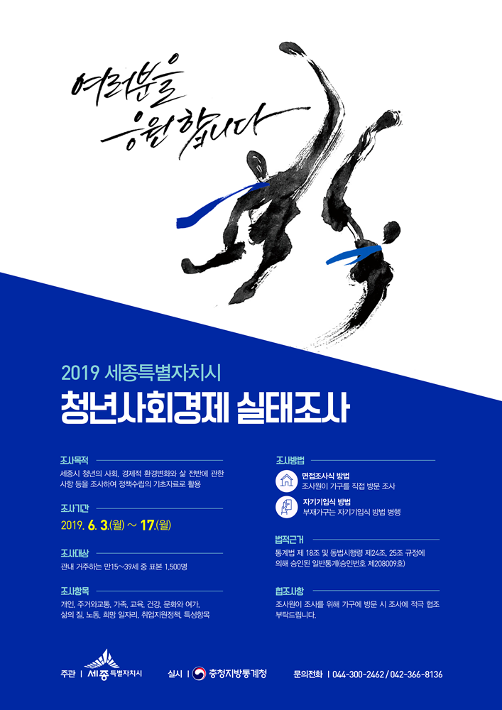 2019세종시 청년사회경제 실태조사 포스터