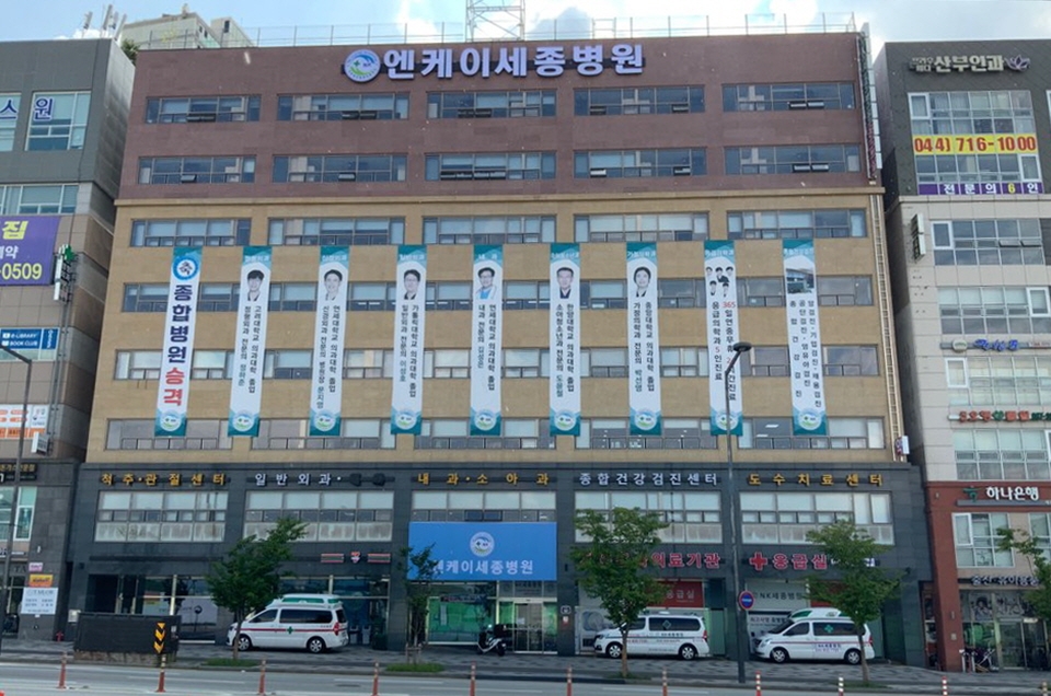 지난 9일 지역응급의료기관으로 지정된 세종시 나성동 소재 엔케이(NK) 세종병원