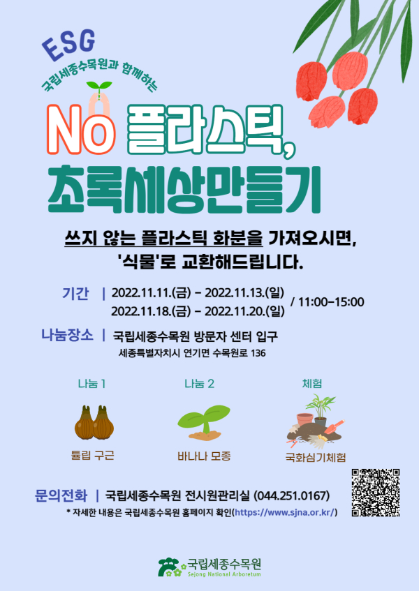 국립세종수목원 ESG 'NO 플라스틱' 캠페인 포스터