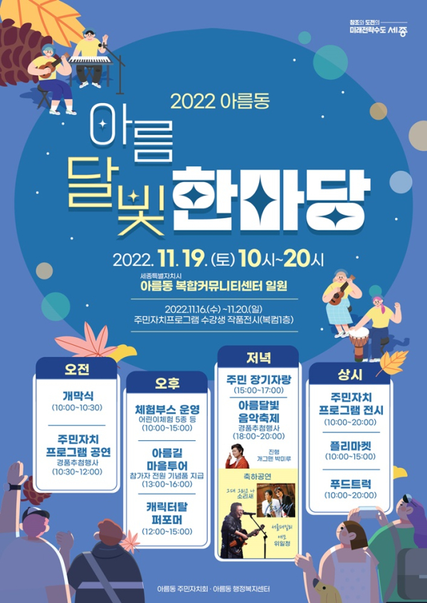'2022 아름동 아름달빛 한마당' 축제 포스터