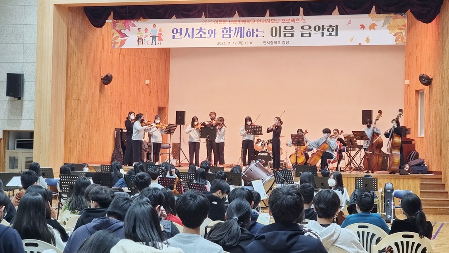 연서초와 연서중 학생들이 17일 연서중 강당에서 함께 연주하는 '이음음악회'를 열었다. (사진=세종시교육청)