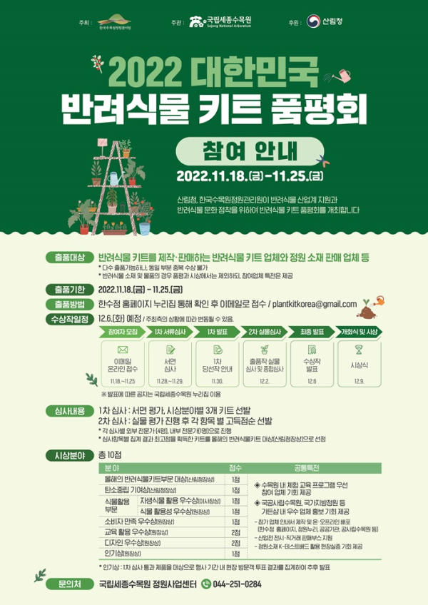 2022 대한민국 반려식물 키트 품평회 포스터