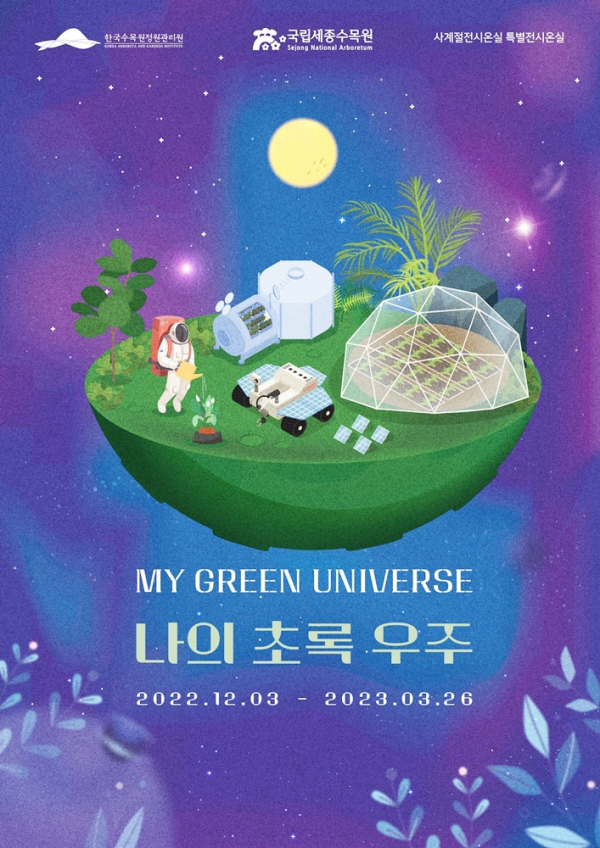 '나의 초록 우주' 포스터