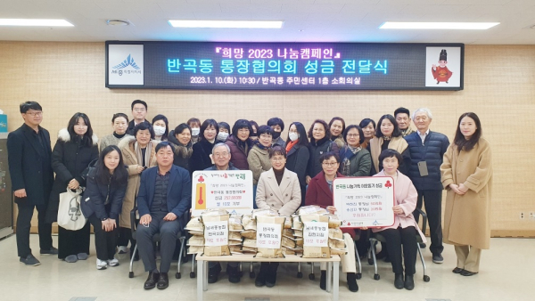 희망 2023 나눔캠페인, 반곡동 통장협의회 성금 전달식