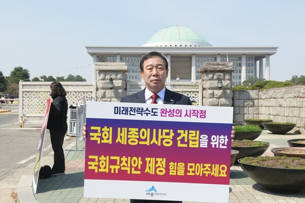 27일 오후 서울 여의도 국회의사당 정문 앞에서 국회 세종의시당 건립을 위한 국회규칙 제정을 촉구하는 1인 시위를 벌이고 있는 최민호 세종시장(사진=세종시)