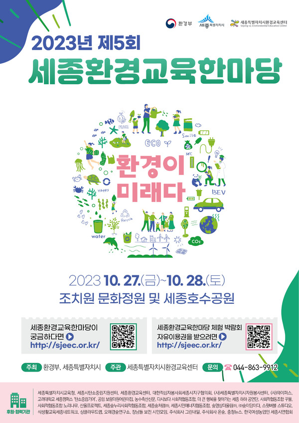 2023년 제5회 세종환경교육한마당 홍보용웹자보