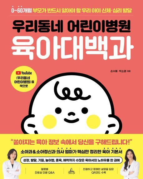 '우리동네 어린이병원 육아대백과'(청림라이프 제공)