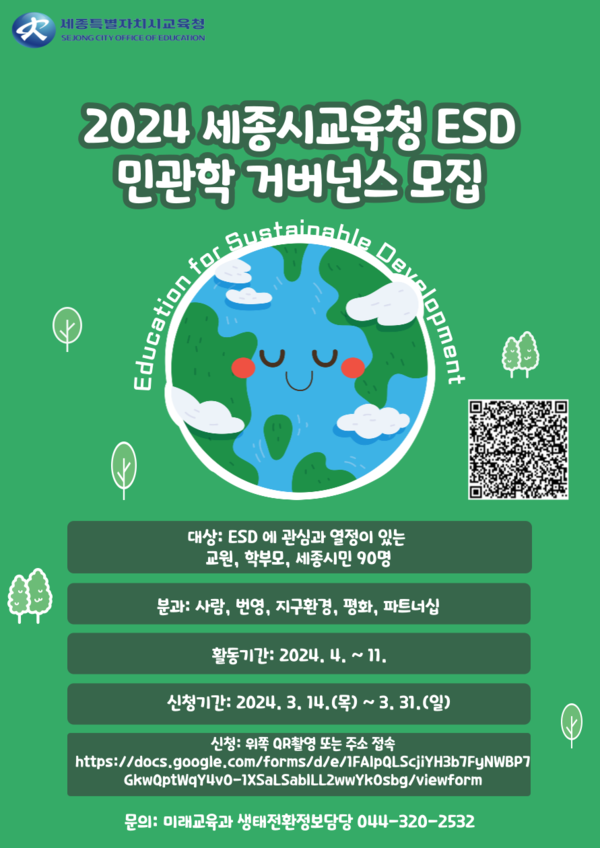 세종시교육청, 2024 지속가능발전교육(ESD) 민관학 거버넌스 참여자 모집 포스터