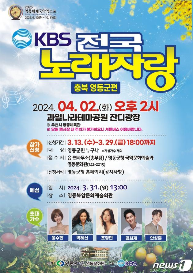KBS 전국 노래자랑 충북 영동군편 홍보물 /뉴스1
