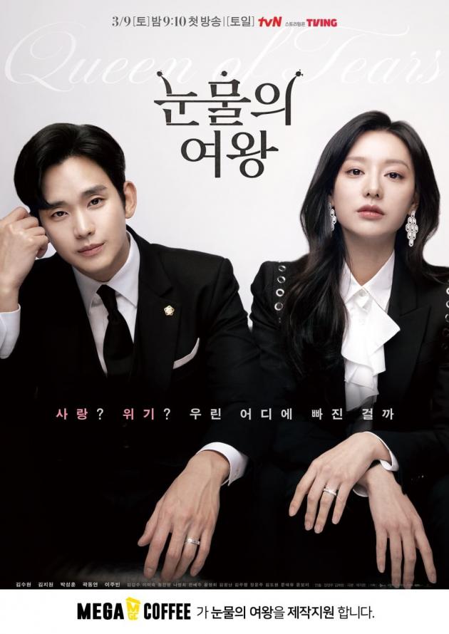 메가MGC커피가 제작 지원하는 tvN 드라마 ‘눈물의 여왕’ 포스터(메가MGC커피 제공)