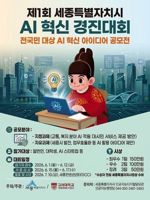 세종시, 인공지능 활용 행정·도시 혁신 나선다